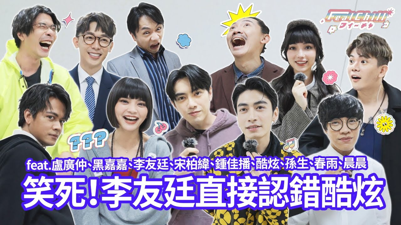 《#FeatChill》笑死！李友廷直接認錯酷炫｜#花絮｜#喬瑟夫 #盧廣仲 #黑嘉嘉 #李友廷 #宋柏緯 #鍾佳播 #酷炫 #孫生 #春雨 #晨晨