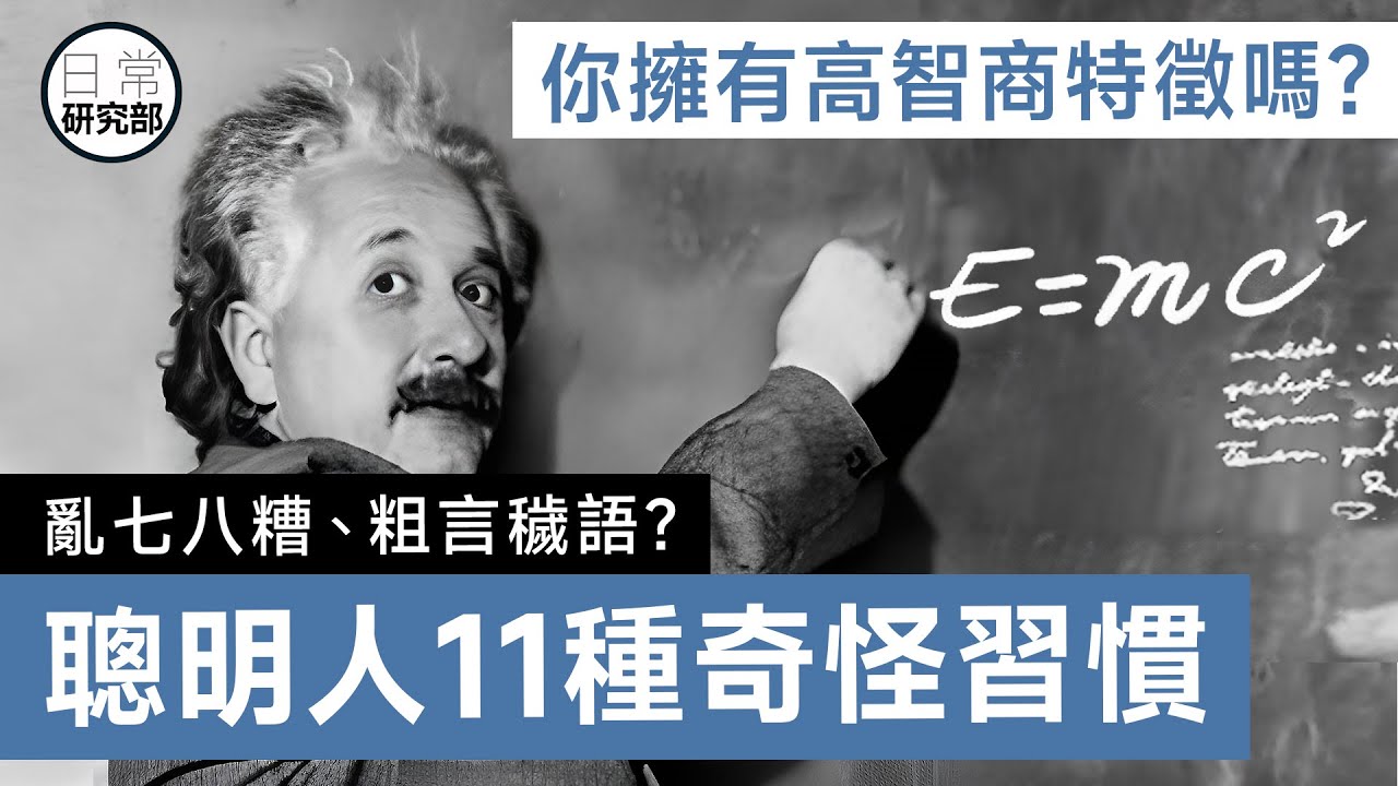 聰明人的奇怪習慣｜高智商特徵｜參考人物：愛因斯坦、喬布斯