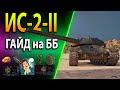 ИС-2-II ♦ ГАЙД на ББ ♦ ОН ТЕБЯ УДИВИТ ♦ Оборудование, полевая модернизация