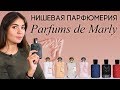 Нишевый бренд Parfums de Marly. Обзор ароматов: Delina, Herod, Layton, Kalan, Meliora и другие