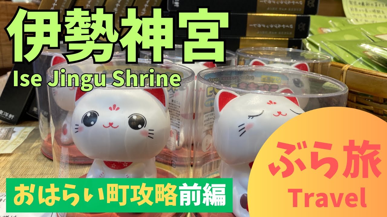 【伊勢神宮 おはらい町(前編)】おはらい町の魅力的なお店をご紹介！