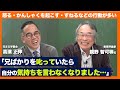 親野 智可等氏 × 高濱 正伸「子どもを叱ってばかり...親子関係を改善するにはどうしたらいい?」