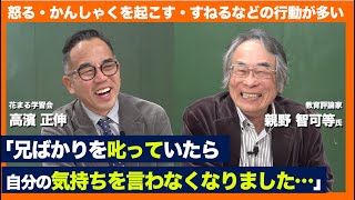 親野 智可等氏  × 高濱 正伸「子どもを叱ってばかり...親子関係を改善するにはどうしたらいい」