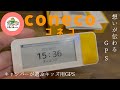 【coneco】キッズ用GPSコネコ【位置情報】