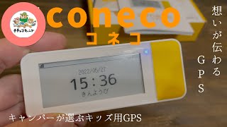 【coneco】キッズ用GPSコネコ【位置情報】