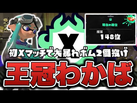 わかば元世界1位による初Xマッチで王冠わかばシューター【スプラトゥーン3】