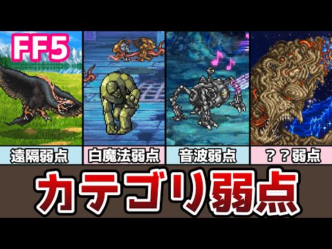 FF5 カテゴリ弱点 解体真書 全８カテゴリ ゆっくり解説 ファイナルファンタジー5 FinalFantasy5 ピクセルリマスター