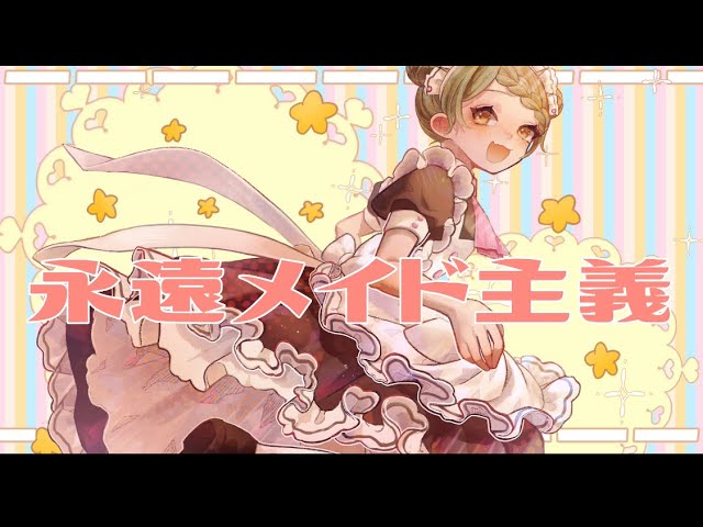 歌ってみた】永遠メイド主義【奇跡ななか】 - YouTube