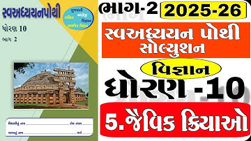 dhoran 10 vigyan swadhyay pothi path 5 | std 10 science ch 5 swadhyay pothi | જૈવિક ક્રિયાઓ