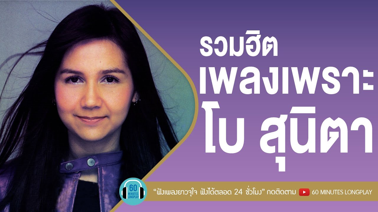 รวมฮิตเพลงเพราะ โบ สุนิตา [ ฉันรู้,ขอเป็นคนของเธอ,เจ้าหญิงในนิยาย,ไม่มีอีกแล้ว ] 【LONGPLAY】