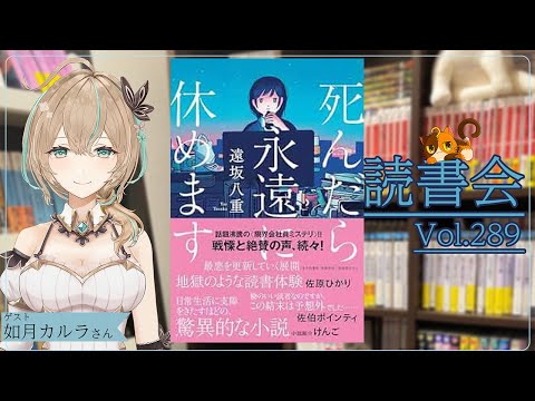 【ネタバレあり読書会vol.289】如月カルラさんと『死んだら永遠に休めます』を語るぞ！｜書三代ガクト