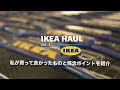 【IKEA 購入品】おうち時間を充実させるIKEAで買ってよかったものと残念ポイント。キッチンからガジェット購入品14点を紹介Vol.1