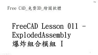 Free CAD 中文教學 Lesson011_爆炸組合模組 I ExplodedAssembly Module ExplodedAssembly Workbench