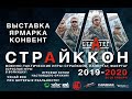 [СТРАЙККОН 2019/2020] [КАК ЭТО БЫЛО?!]