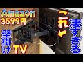 【DIY】Amazonの壁掛けテレビ金具(3599円)が優秀すぎる！！取付方法を詳しく解説！購入する前に絶対見て下さい！