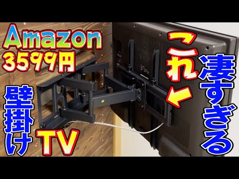 【DIY】Amazonの壁掛けテレビ金具(3599円)が優秀すぎる！！取付方法を詳しく解説！購入する前に絶対見て下さい！