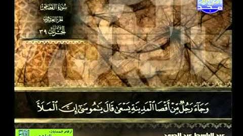 سورة القصص 12 الى 28 ـــ عبدالباسط عبدالصمد