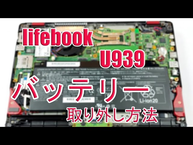 Batterypro購入した富士通LIFEBOOK U939 のバッテリー，DIYで設置成功