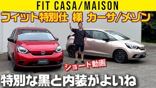 【フィット カーサ/メゾン】黒パーツと専用内装でイエー！なHOMEベース車【特別仕様車】