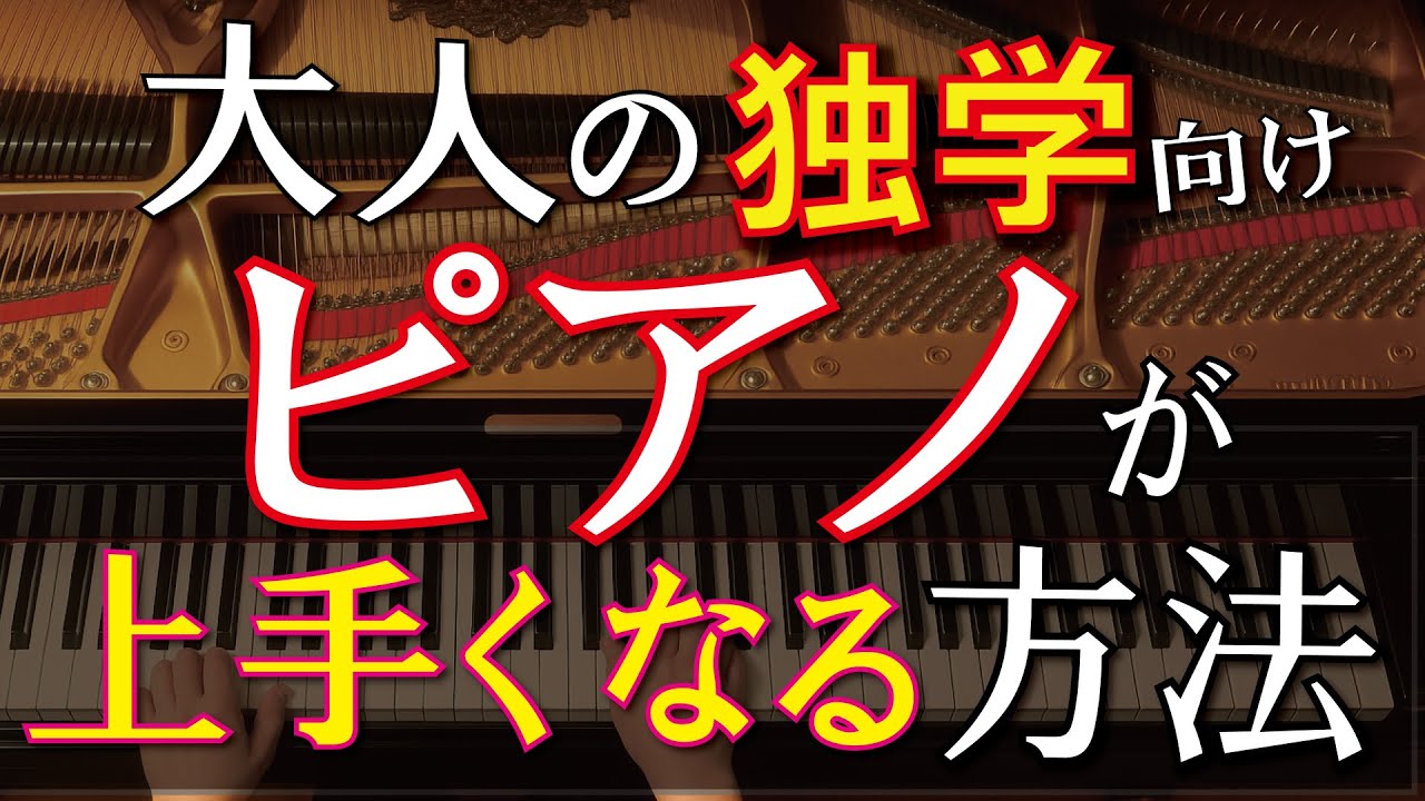 ピアノ が 上手く なる 方法