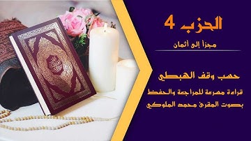 وَاذْكُرُوا اللَّهَ | الحزب 4 | دون وقف إضطراري | قراءة سريعة للمراجعة والتكرار برواية ورش عن نافع
