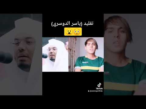 تقليد ياسر الدوسري