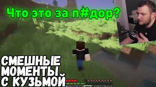 Смешные моменты кузьмы в minecraft (серия #1)