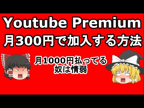【ゆっくり解説】Youtube Premiumに月1000円払うのは情弱！？　Youtube Premiumに月300円で加入する方法