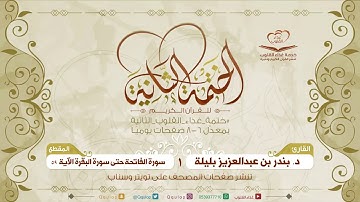 المقطع 1 القارئ بندر بليلة سورة الفاتحة حتى سورة البقرة الآية 59