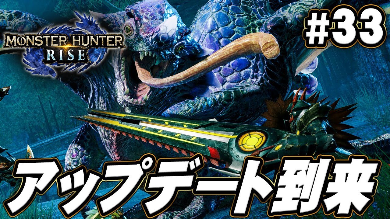 【MHR】アップデートで新モンスターが登場!狩りに行こうぜ『モンスターハンターライズ』を実況プレイpart33【モンハンライズ】 【MHR】アップデートで新モンスターが登場!狩りに行こうぜ『モンスターハンターライズ』を実況プレイpart33【モンハンライズ】