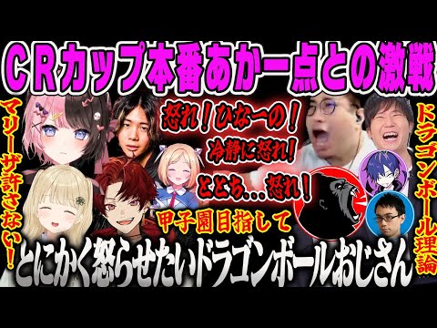 【CRカップ スト6本番】とにかく怒らせたいコーチ陣とあか一点との激戦まとめ【小雀とと、ひなーの、どぐら、ドンピシャ、かずのこ、柊ツルギ、こくじん、みっちー、アキロゼ、竹内ジョン、ぶいすぽ】