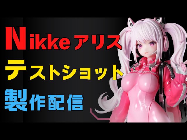 エクスプラス】製品サンプル合わせ目処理など!! 勝利の女神：NIKKE