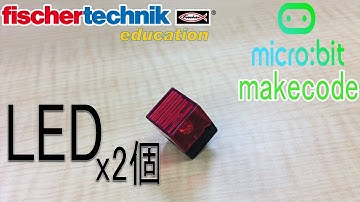 【fischertechnik】サンプルプログラム 【micro:bit】 マイクロビットmakecode chap2 LED2個
