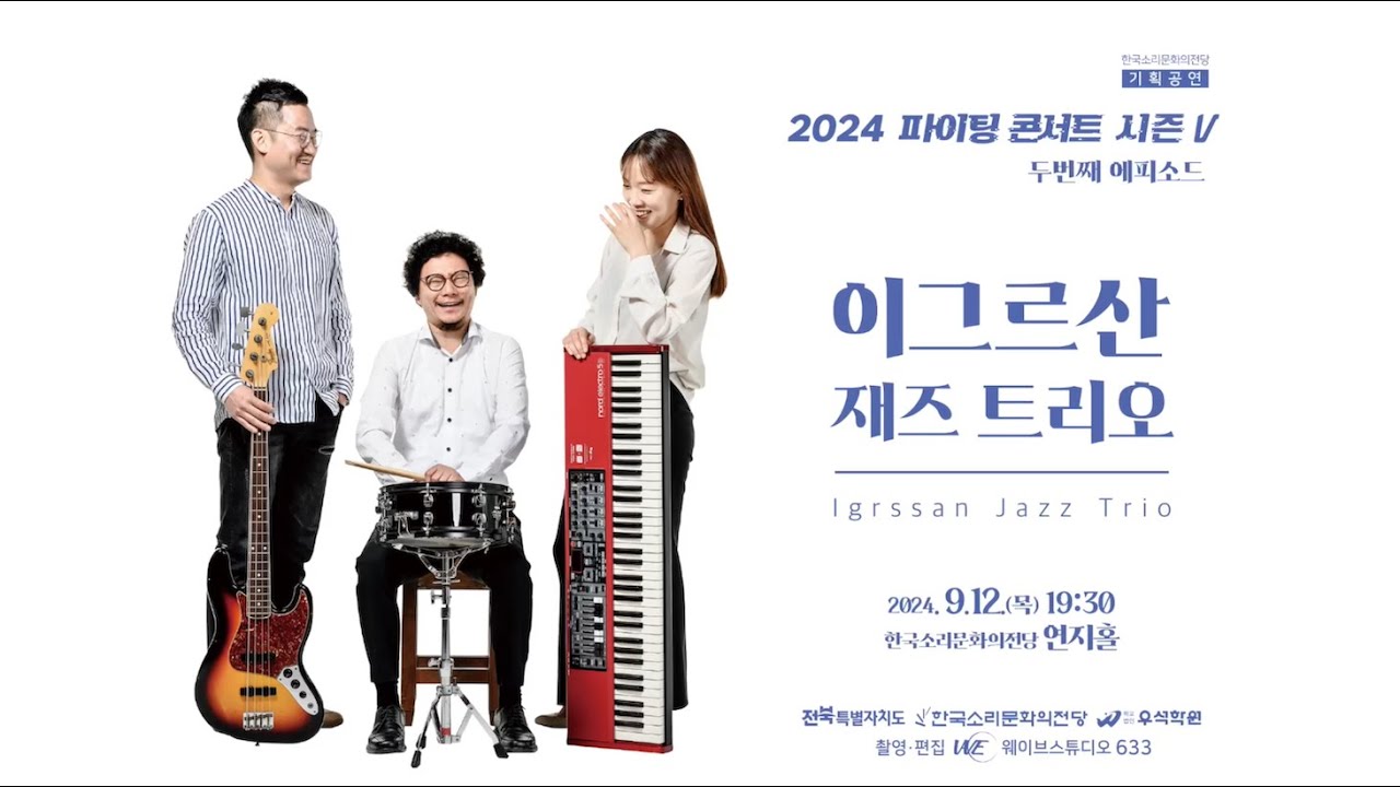 Summer - IGRSSAN Jazz Trio / 썸머 - 이그르산 재즈트리오 2024 한국소리문화의전당 기획공연 파이팅 콘서트 / 피아니스트 오은하