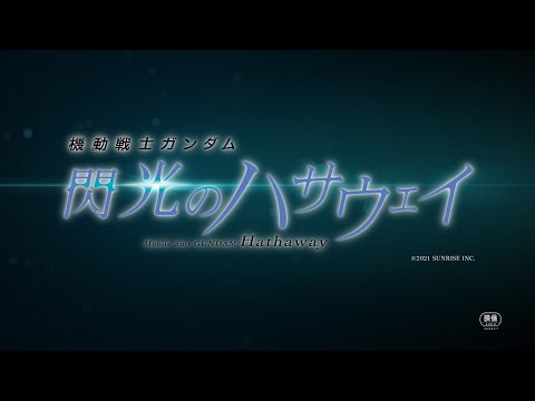 『機動戦士ガンダム 閃光のハサウェイ』松竹マルチプレックスシアターズ限定 告知映像