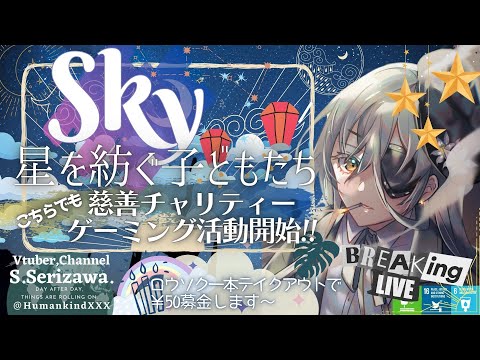 【㊗Steam版リリース！午前5時30分の朝活Sky】慈善チャリティー "Sky 星を紡ぐ子どもたち" 放送活動🌤 戦いに疲れた引退傭兵VTuberのまったりゆるふわ平穏星の子生活🌟63日目🌟