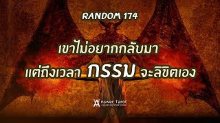 Random 174 เขาไม่อยากกลับมา แต่ถึงเวลา กรรม จะลิขิตเอง