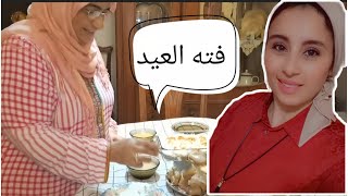 فته العيد من ايد حماتي #رشا_وحماتها في المطبخ بدون مونتاج