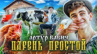 Смотреть клип Артур Бабич - Парень Простой