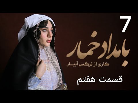 سریال بامداد خمار قسمت 7 هفتم نوید پورفرج و ترلان پروانه نقد کامل
