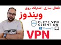 L2TP On Windows | VPN | فعال سازی فیلترشکن روی ویندوز