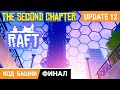 RAFT ОБНОВЛЕНИЕ ● КОД БАШНИ   ФИНАЛ ➤ РАФТ Прохождение #26