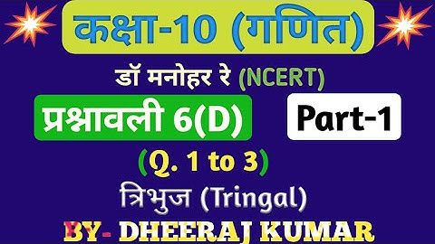 Dr Manohar re (द्र मनोनर री) Class 10th math solution exercise 6.d part-1, (Q. 1,2,3), NCERT.