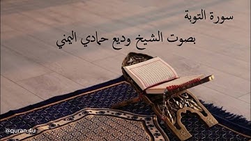 09- surah at taubah | سورة التوبة