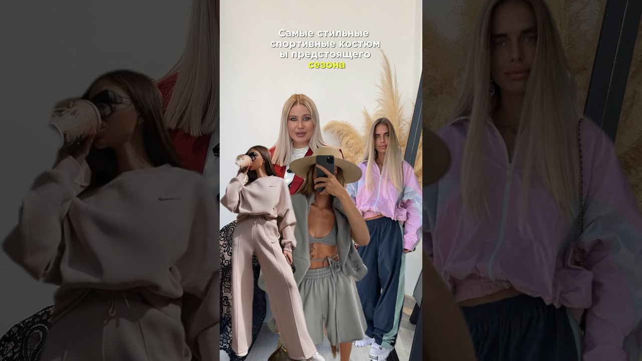 САМЫЕ СТИЛЬНЫЕ СПОРТИВНЫЕ КОСТЮМЫ 2024 #мода #стиль #тренды