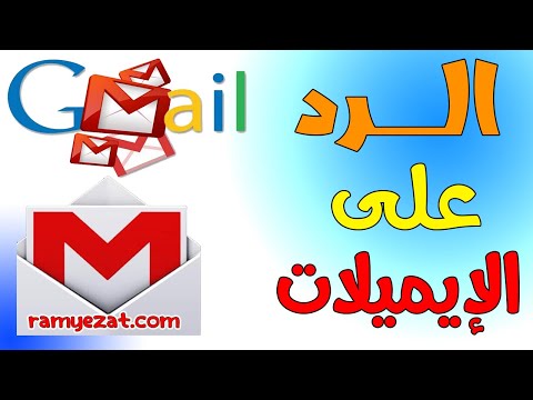 فيديو: هل يجب عليك الرد على رسائل البريد الإلكتروني للكلية؟