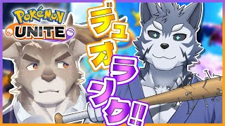 【ポケモンユナイト】心を落ち着かせてデュオランク【ダン坊 / 雹衛ハガル / Vtuber】