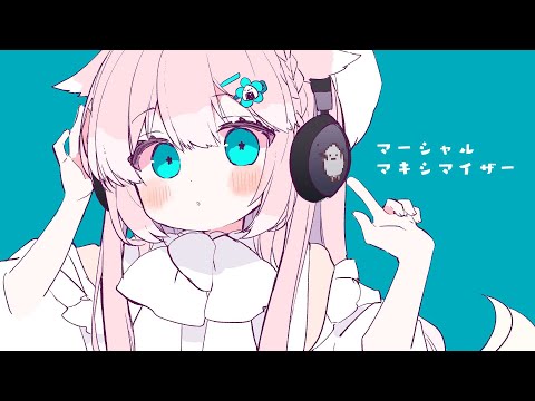 【歌ってみた】マーシャル・マキシマイザーshort【Covered by #ととたんちゃん】