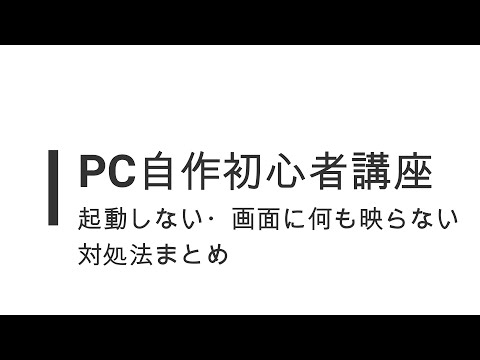 PC自作トラブルシューティング：起動しない、画面に何も映らない場合の対処法まとめ