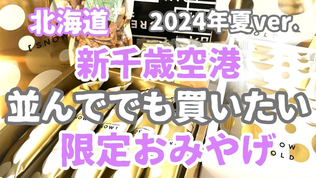 北海道お土産はコレ【食】#68   新千歳空港で買いたい限定お土産　#チーズ#旅行#飛行機#人気#shopping#hokkaido#souvenir#travel